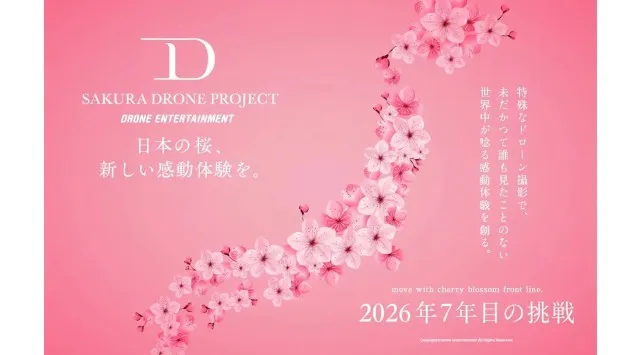 日本三大桜『山高神代桜』オンライン花見を3月27日開催決定。桜ドローンプロジェクトYouTube公式チャンネルでドローンライブ配信　株式会社ドローンエンタテインメント