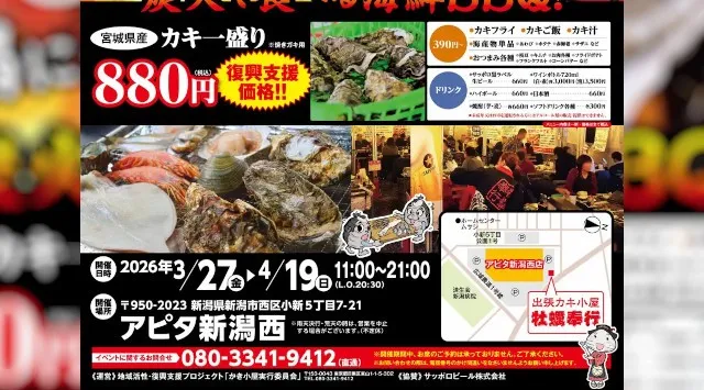 【3/27〜4/19】新潟に“春の牡蠣小屋”再び。2年連続開催、殻付き牡蠣が880円の復興支援イベント！！地域活性・復興支援プロジェクト「かき小屋実行委員会」