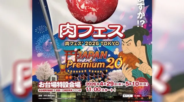 『肉フェス® 2026 TOKYO JAPAN Premium20』を2026年4月29日(水・祝)～5月10日(日)に開催決定！「チケットペイ」にて申し込み受付中！株式会社ペイメントフォー