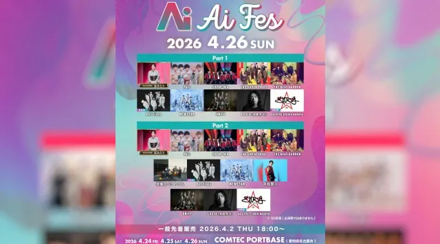 次世代アーティストが集結する新音楽フェス「Ai FES」が始動！チケットは現在TIGETにて販売中　「Ai FES」が2026年04月24日(金)・25日(土)・26日(日)　株式会社grabss
