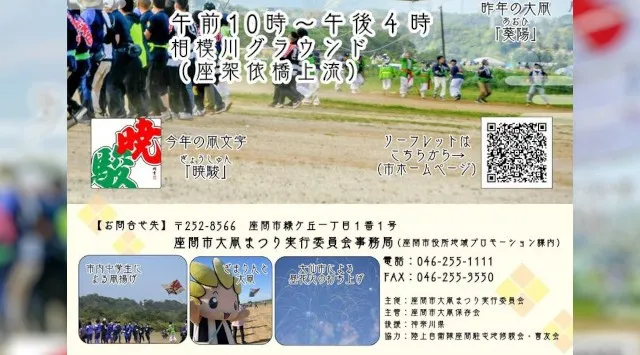 座間市大凧まつり 花火大会2026 神奈川県座間市座間入谷 - 日程・穴場・見所・打ち上げ時間 - 花火大会 お祭り