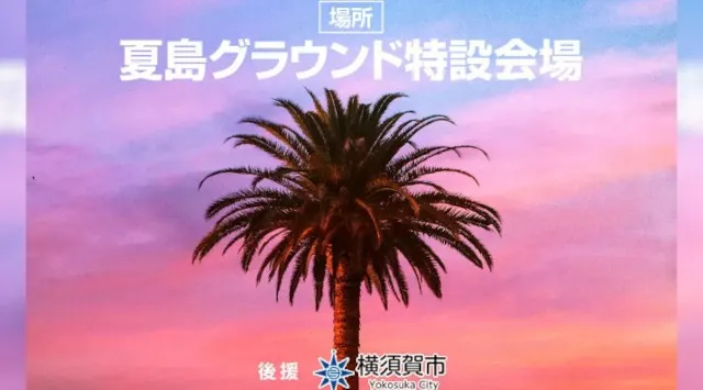 音楽で種蒔きと地方創生。YOKOSUKA REGGAE BASH 2026開催決定!!今年も入場無料!!新オフィシャルサイトもオープン!!　マスターマインド株式会社