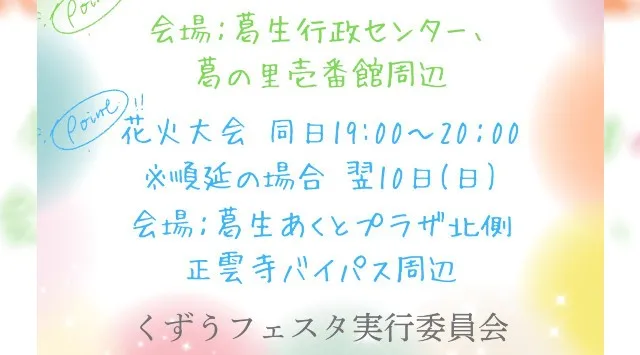 くずうフェスタ 花火大会2026 栃木県佐野市あくと町地先 秋山川あくと緑地 - 見所・穴場・開催日時 - 花火大会・お祭り