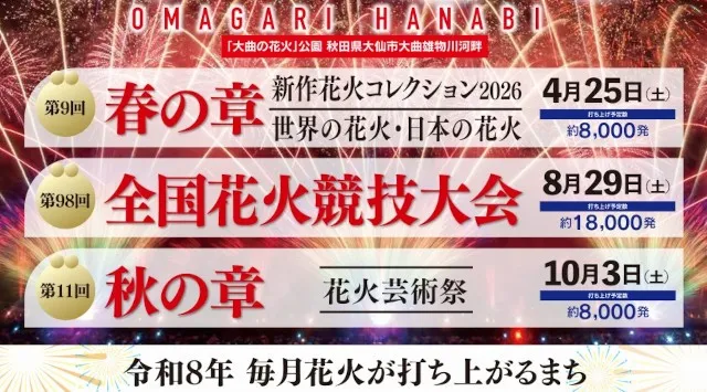 大曲の花火 春の章 花火大会 2026 秋田県大仙市大曲花火大橋下流河川敷 催事 恒例行事 日程・穴場・見所・打ち上げ時間 お祭り 花火大会