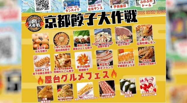 【2026年5月1日～6日】京都に最強の遊び場が爆誕！！ KIDS万博と 京都餃子大作戦　同時開催！！ 夜は無料の映画上映開催！！一般社団法人　京都文化・芸術・スポーツ振興会