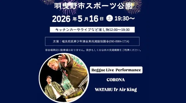 羽曳野市に感謝を込めて 花火大会2026 羽曳野市中央スポーツ公園 大阪府羽曳野市伊賀 - 日程・見どころ・混雑状況・開催場所 - 夏祭り 花火大会