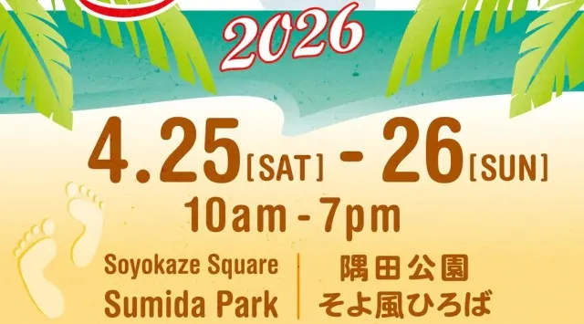 【サルサストリート2026 スミダ デ スダーダ】　4/25(土)・26(日)、2026年のGWは「隅田公園」でスタート　墨田区にラテン文化集結の国際交流フェスティバル　入場無料