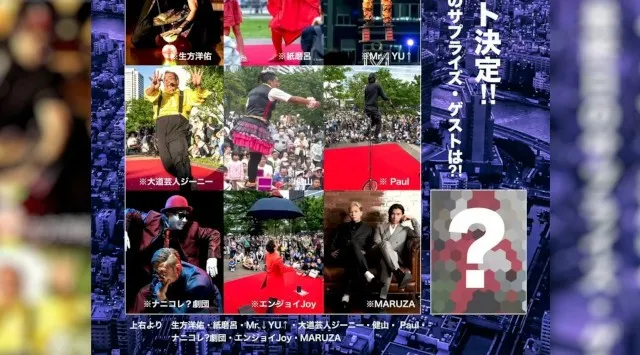 『大道芸博２０２６』特別公演Nightステージ・ゲスト発表！限定数チケット予約開始・サプライズゲストも⁈　＠東京・練馬城址公園 Event Banking