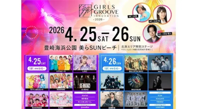 【CARTA ENTERTAINMENT】沖縄・2万人動員の熱狂を再び！女性エンパワーメントを掲げる体感型フェス「GIRLS GROOVE INNOVATION」を4月25日・26日に開催