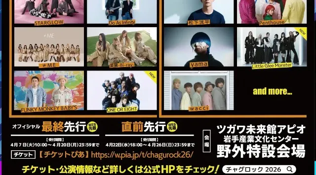 【CHAGU CHAGU ROCK FESTIVAL 2026】第四弾出演アーティスト3組発表！かわにしなつき、Little Glee Monster、ONE OR EIGHT出演決定！