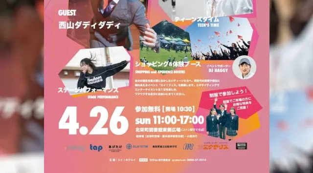 若者による、若者が輝くためのフェス『EI!Fes 2026』4月26日、北栄町図書館東側広場で開催　TikTokで世界的バイラルヒットを記録した「西山ダディダディ」がスペシャルゲストに。