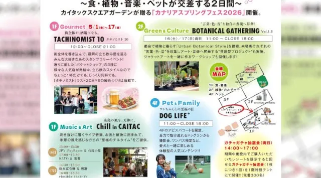 【福岡・警固】カイタックスクエアガーデンの5月は毎週がフェスティバル！体験型ライフスタイルイベントが集結する「カナリアスプリングフェス2026」を開催　カイタックグループ