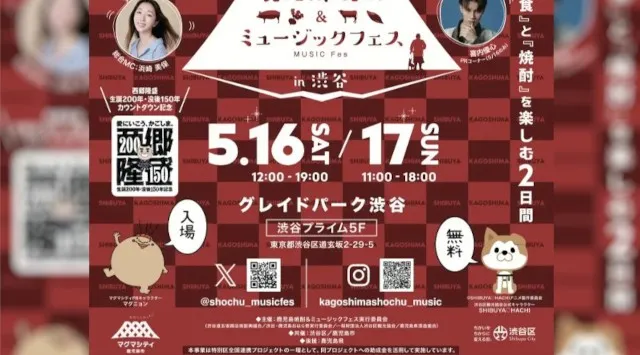 音楽を聴きながら鹿児島の「食」と「焼酎」を楽しむ2日間『鹿児島焼酎＆ミュージックフェスin渋谷』2026年5月16日（土）・17日（日）にグレイドパーク渋谷で開催　入場無料！鹿児島市