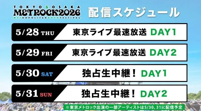 5月30日（土）＆31日（日）開催『メトロック2026』大阪公演を「ABEMA」で無料独占生中継！～5月28日（木）＆29日（金）には東京公演の最速放送も～初参戦アーティストが続々登場！