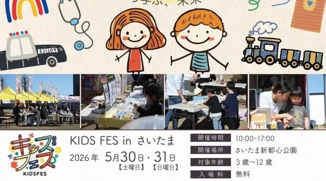 親子で楽しめる“あのイベント”が再び！「KIDS FES in さいたま」5月30日・31日に開催　親子で楽しめる体験コンテンツや飲食ブースがさいたま新都心公園に集結　FoodFes株式会社