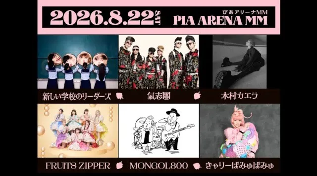 きゃりーぱみゅぱみゅデビュー15周年フェス『PAMYU FES 〜Kyary Pamyu Pamyu 15th Anniversary〜』8月22日 ぴあアリーナMMにて開催決定！