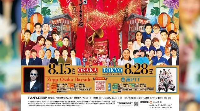 盆踊り×お笑い×音楽が融合する、一体感溢れる“新たなフェス”レイザーラモンRG主宰イベント8月開催！ぼーんとぅ盆踊り2026夏～私たちは盆踊りをするために生まれてきた～ 吉本興業株式会社