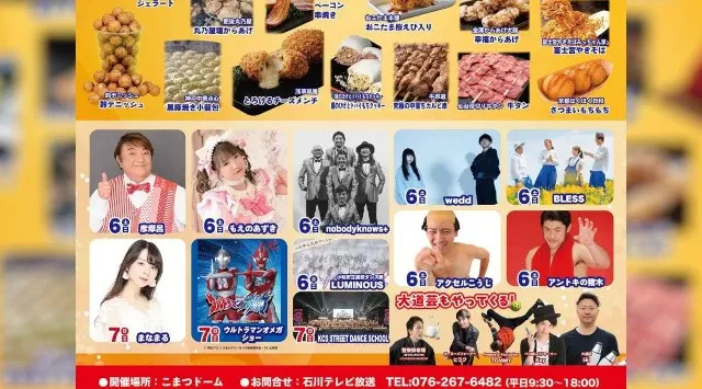 石川テレビ 全国うまいものフェスティバル in 小松 2026 開催のお知らせ　全国約50店舗のグルメ×豪華ゲスト集結！3日間限定・入場無料　6/5(木)〜7(土) こまつドーム