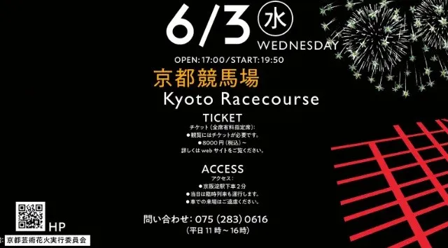 京都芸術花火 花火大会 2026 JRA京都競馬場 京都府京都市伏見区葭島渡場島町 - 催事 恒例行事 日程・穴場・見所・打ち上げ時間 - 花火大会・お祭り