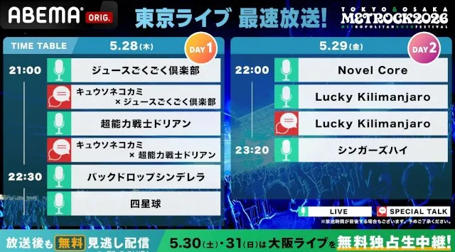 「ABEMA」にて5月28日（木）〜31日（日）4日間連続・30時間超えで放送する『メトロック2026』放送タイムテーブルを発表　東京公演初参戦の氣志團＆NEWSによる公演後独占インタビューも公開