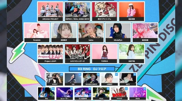 夏を盛り上げるアニソンパーティー！「ZEPPIN DISCO Vol.6」8月8日(土)Zepp Shinjukuにて開催！チケットは本日20:00よりTIGETで販売開始！株式会社grabss