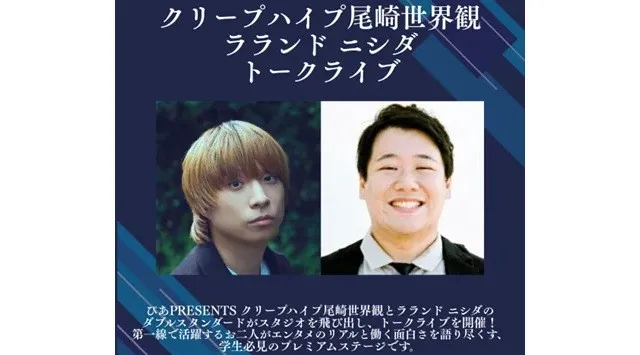 『～ぴあ Presents～エンタメ業界研究フェス VOL.２』6/1(月)12:00より学生来場予約開始！クリープハイプ・尾崎世界観氏とラランド・ニシダ氏のトークライブも決定！ぴあ株式会社