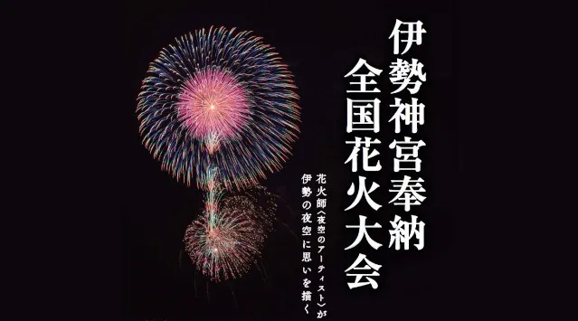 伊勢神宮奉納全国花火大会2026 三重県伊勢市　宮川河畔（度会橋上流）三重県伊勢市 - 恒例行事・催事・穴場・チケット・見所・打ち上げ時間 - 夏祭り 花火大会