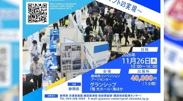 『どぼフェス』出展募集　建設現場の生産性向上や働き方改革につなぐ、先進技術・先端研究を紹介！静岡県