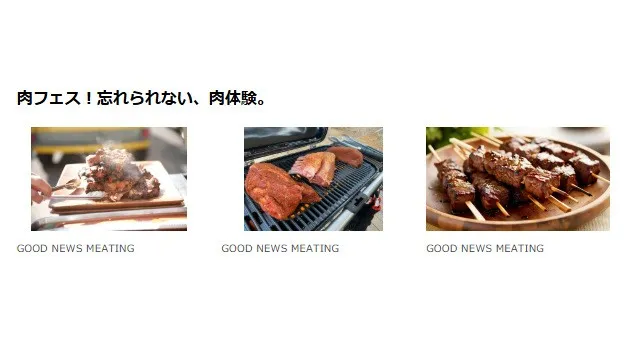 那須の森で出会う「忘れられない、肉体験」・全国の肉生産者と料理人が集う、体験型フードフェス「GOOD NEWS MEATING 2026」肉フェス開催決定！株式会社GOODNEWS