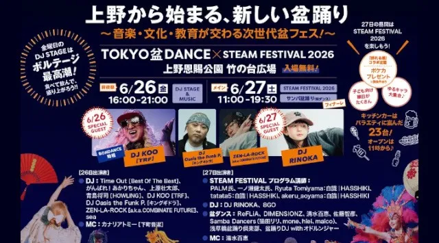 DJ KOO（TRF）とギネス記録を持つDJ RINOKAが世代を超えて出演！“盆踊りをアップデートする”次世代型フェスを上野で開催！盆踊り×サンバ×音楽×STEAM教育が融合。