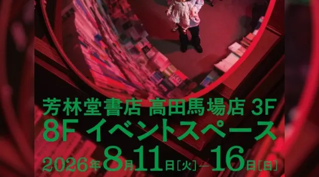 真夏の夜の恒例イベント『呪物書店』が高田馬場に移転!?　8月11日（火）～16日（日）オカルトコレクター田中俊行さんホストのトークイベント＋パネル展示を開催！　チケット先行販売は6月16日（火）から‼