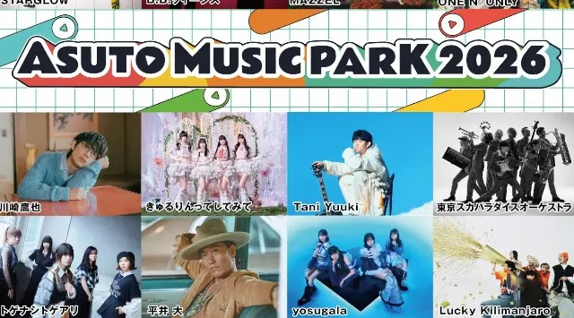 『ASUTO MUSIC PARK 2026』第２弾アーティスト８組発表！！仙台・あすと長町で“明日”を鳴らせ!! 屋内外で音楽と食を楽しむ都市型音楽フェス　khb東日本放送