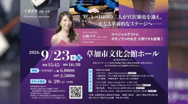 AGA-SHIO の二人が宮沢和史を迎え 更なる革新的なステージへ　スペシャルゲストに、ボサノヴァの女王 小野リサも登場！チケット好評発売中　カンフェティ