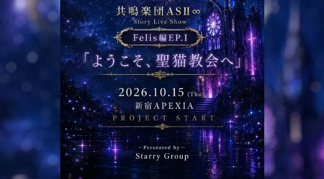 2026年6月25日（木）情報解禁　音楽・物語・映像・パフォーマンスが連動する新エンターテインメントプロジェクト「共鳴楽団ASⅡ∞」始動　株式会社アトリエ・プラネット