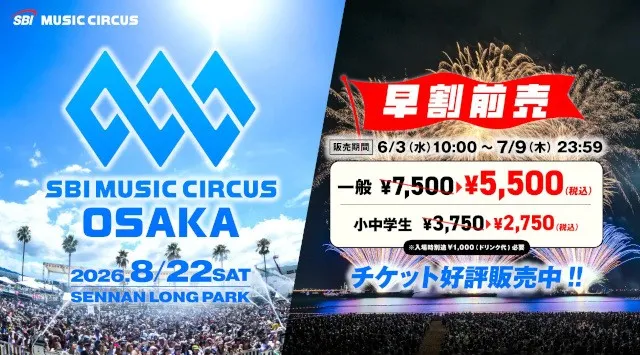 【大阪府・泉南市】音楽フェスと関西最大級の花火大会の融合「 LÉGENDE presents SBI MUSIC CIRCUS OSAKA 」出演者フルラインナップ発表についてのお知らせ