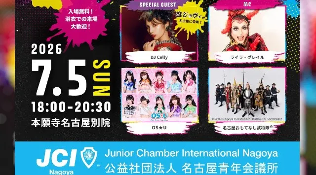 7月5日、【BON NIGHT CARNIVAL ～夜がつくる、名古屋の新たな魅力～】開催のお知らせ　名古屋のナイトタイムエコノミー活性化をテーマとした体験型フェス　公益社団法人名古屋青年会議所
