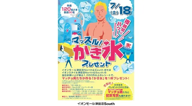 千葉の夏をマッチョが熱く盛り上げる！イオンモール 津田沼Southで筋肉紳士集団ALLOUTが「マッスルかき氷」を開催（7月18日）株式会社スマイルアカデミー