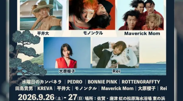 Dragon Ash、平井 大、水曜日のカンパネラ、大原櫻子ら豪華アーティストが佐賀・唐津に集結！『Karatsu Drop Festival 2026』開催 株式会社grabss