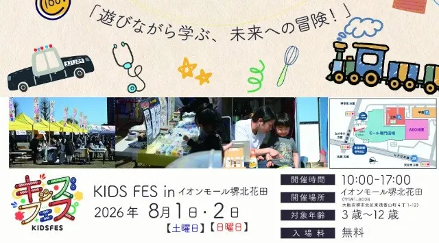 【関西初上陸】親子で楽しめる体験型イベント「KIDS FES in イオンモール堺北花田」が8月1日・2日に開催　親子で楽しめる体験コンテンツや飲食ブースがイオンモール堺北花田に集結