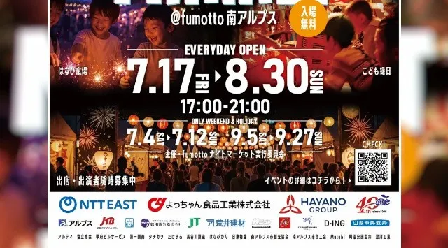 今年の夏も、家族で「夜まで遊べる」山梨へ出かけよう！7月17日より8月30日まで「fumottoナイトマーケット2026」連日開催！Team Bub、一之森大湖、 DJ CELLY の来場も決定！