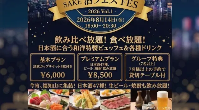 【お日にち限定】福知山市で日本酒47種飲み比べ・食べ放題、開催決定！「酒フェスVol.1 in lu CREA」2026年8月14日に食べ飲み放題イベント初登場！ル・クレア