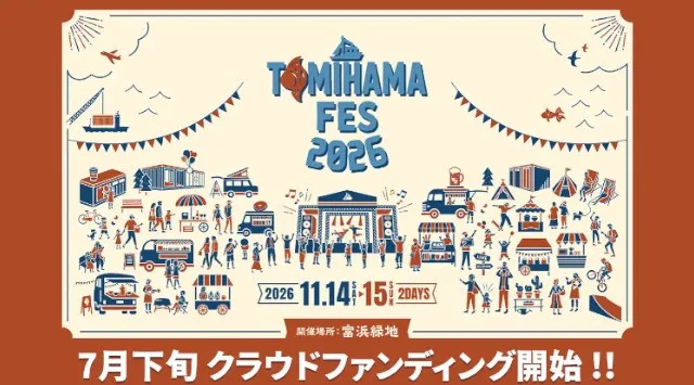 音楽×アート×食の祭典「TOMIHAMA FES 2026」第1弾 出演アーティスト発表＆チケット販売スタート！nobodyknows+・SEAMO・DA PUMP・水曜日のカンパネラなど豪華40組