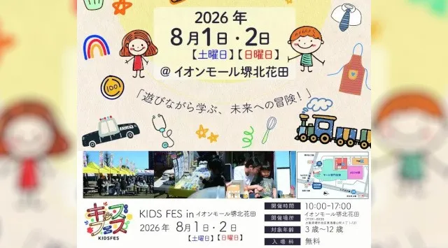 8月1日・2日開催！「KIDS FES in イオンモール堺北花田」のコンテンツをご紹介　親子で楽しめる体験コンテンツや飲食ブースがイオンモール堺北花田に集結　FoodFes株式会社