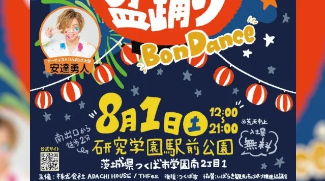 つくばの夏に、子どもたちの新しい夏祭りを。日本一低予算の盆踊り！？『つくばキッズ盆踊り2026』8月1日（土）研究学園駅前公園で開催！歌・ダンス・盆踊り・DJ・縁日・キッチンカー・花火まで楽しめる