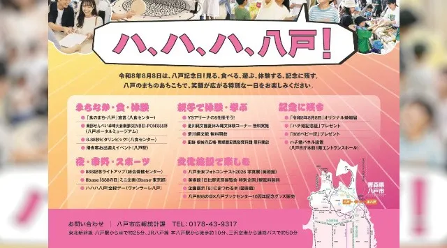 令和８年８月８日は「まちの記念日」ハ、ハ、ハ、八戸！八戸市