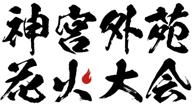 神宮外苑花火大会 2026 今年も開催決定！夜空に１万発『東日本大震災・九州災害復興チャリティー　2026 神宮外苑花火大会　神宮球場　秩父宮ラグビー場