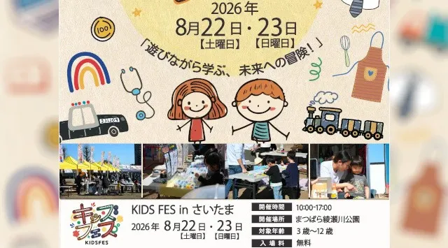 親子で楽しめる体験型イベント「KIDS FES in さいたま」が8月22日・23日に開催　親子で楽しめる体験コンテンツや飲食ブースがまつばら綾瀬川公園に集結　FoodFes株式会社