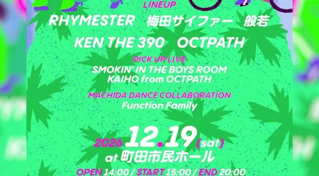 【東京都町田市】町田市役所がヒップホップの聖地に!?KEN THE 390主催「CITY GARDEN in MACHIDA」と町田市とのコラボが決定！町田市