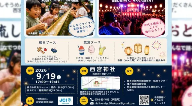【西宮青年会議所】9/19（土）西宮神社で大人気のDJ盆踊り＆流しそうめん！にしのみやフェス　NO BORDER～輪になって踊ろう～ のご案内　地域に暮らす外国人の皆さんと共につくりあげる縁日フェス
