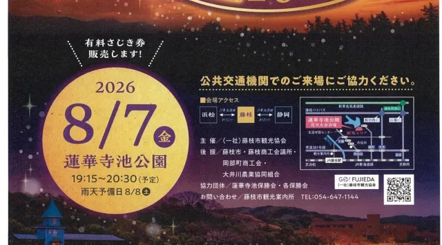 藤枝花火大会 2026 蓮華寺池公園（藤枝市若王子474-1) - 打ち上げ予定時間・日程・場所 - 花火大会 夏祭り